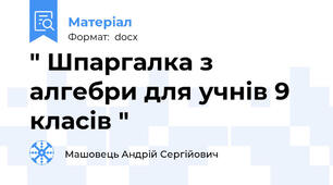 " Шпаргалка з алгебри для учнів 9 класів "