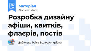 Розробка дизайну афіши, квитків, флаєрів, постів