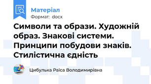 Символи та образи. Художній образ. Знакові системи. Принципи побудови знаків. Стилістична єдність