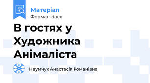 В гостях у Художника Анімаліста