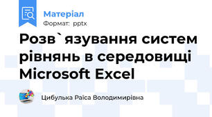 Розв`язування систем рівнянь в середовищі  Microsoft Excel
