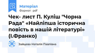 Чек- лист П. Куліш "Чорна Рада" «Найліпша історична повість в нашій літературі» (І.Франко)