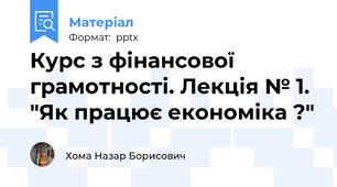 Курс з фінансової грамотності. Лекція № 1. "Як працює економіка ?"