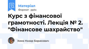 Курс з фінансової грамотності. Лекція № 2. "Фінансове шахрайство"
