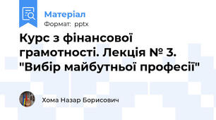 Курс з фінансової грамотності. Лекція № 3. "Вибір майбутньої професії"