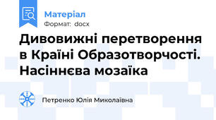Дивовижні перетворення в Країні Образотворчості. Насіннєва мозаїка