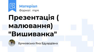 Презентація ( малювання) "Вишиванка"