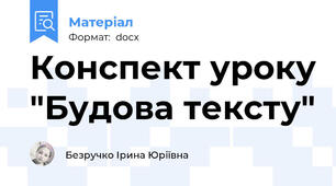 Конспект уроку "Будова тексту"
