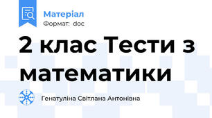 2 клас Тести з математики