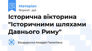 Історична вікторина "Історичними шляхами Давнього Риму"