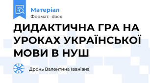 ДИДАКТИЧНА ГРА НА УРОКАХ УКРАЇНСЬКОЇ МОВИ В НУШ