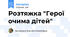 Розтяжка "Герої очима дітей"