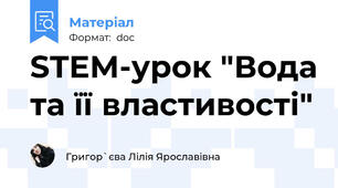 STEM-урок "Вода та її властивості"