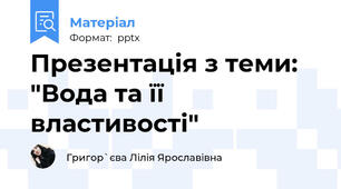 Презентація з теми: "Вода та її властивості"