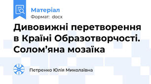 Дивовижні перетворення в Країні Образотворчості. Солом’яна мозаїка