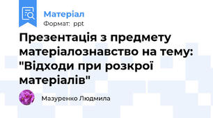 Презентація з предмету матеріалознавство на тему: "Відходи при розкрої матеріалів"