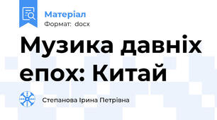 Музика давніх епох: Китай