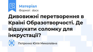 Дивовижні перетворення в Країні Образотворчості. Де відшукати соломку для інкрустації?