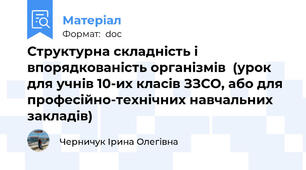 Структурна складність і впорядкованість організмів  (урок для учнів 10-их класів ЗЗСО, або для професійно-технічних навчальних закладів)