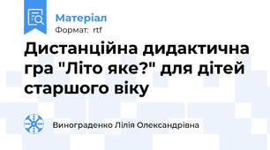Дистанційна дидактична гра "Літо яке?" для дітей старшого віку