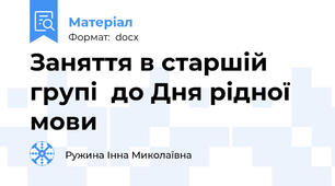 Заняття в старшій групі  до Дня рідної мови