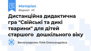 Дистанційна дидактична гра "Свійські та дикі тварини" для дітей старшого  дошкільного віку