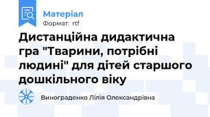 Дистанційна дидактична гра "Тварини, потрібні людині" для дітей старшого дошкільного віку