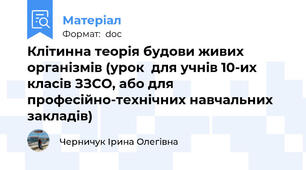Клітинна теорія будови живих організмів (урок  для учнів 10-их класів ЗЗСО, або для професійно-технічних навчальних закладів)