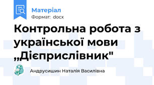 Контрольна робота з української мови  ,,Дієприслівник"