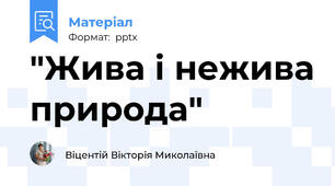 "Жива і нежива природа"