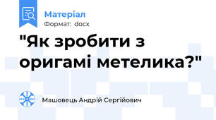 "Як зробити з оригамі метелика?"