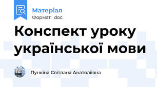Конспект уроку української мови