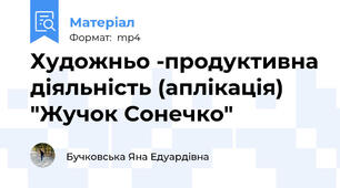 Художньо -продуктивна діяльність (аплікація) "Жучок Сонечко"