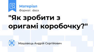 "Як зробити з оригамі коробочку?"