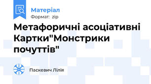 Метафоричні асоціативні Картки"Монстрики почуттів"