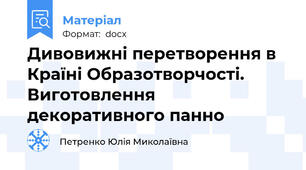 Дивовижні перетворення в Країні Образотворчості. Виготовлення декоративного панно