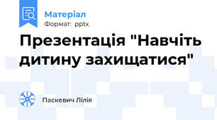 Презентація "Навчіть дитину захищатися"