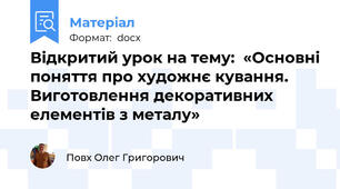 Відкритий урок на тему:  «Основні поняття про художнє кування. Виготовлення декоративних елементів з металу»