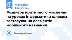 Розвиток критичного мислення на уроках інформатики шляхом застосування елементів мобільного навчання