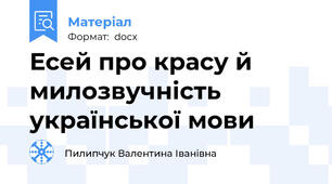 Есей про красу й милозвучність української мови