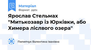 Ярослав Стельмах "Митькозавр із Юрківки, або Химера ліслвого озера"