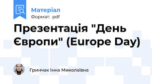 Презентація "День Європи" (Europe Day)