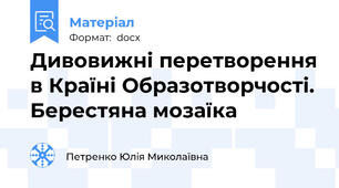 Дивовижні перетворення в Країні Образотворчості. Берестяна мозаїка