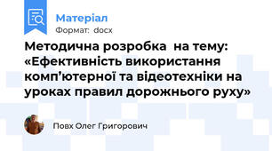 Методична розробка  на тему: «Ефективність використання комп’ютерної та відеотехніки на уроках правил дорожнього руху»