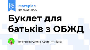 Буклет для батьків з ОБЖД