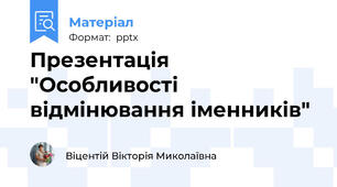 Презентація  "Особливості відмінювання іменників"