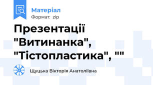 Презентації  "Витинанка", "Тістопластика", ""