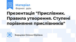Презентація "Прислівник. Правила утворення. Ступені порівняння прислівників"