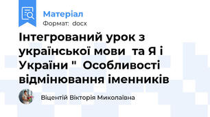 Інтегрований урок з української мови  та Я і України "  Особливості відмінювання іменників