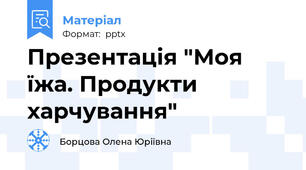 Презентація "Моя їжа. Продукти харчування"